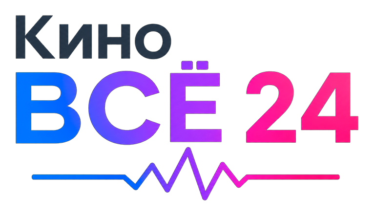 КиноВСЁ 24